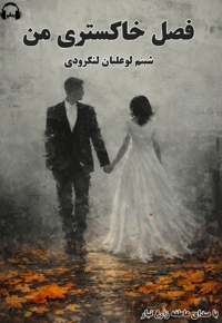 فصل خاکستری من